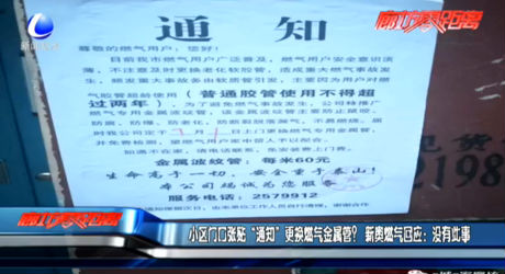小區(qū)門口張貼“通知”更換燃?xì)饨饘俟?？新奧燃?xì)饣貞?yīng)：沒有此事