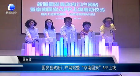固安縣政府門(mén)戶網(wǎng)站暨“京南固安”APP上線