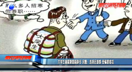 大學生暑期兼職陷阱多 民警：選擇應(yīng)謹慎 受騙要維權(quán)