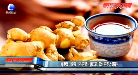 零距離健康：冬吃蘿卜夏吃姜 怎么吃姜才健康？