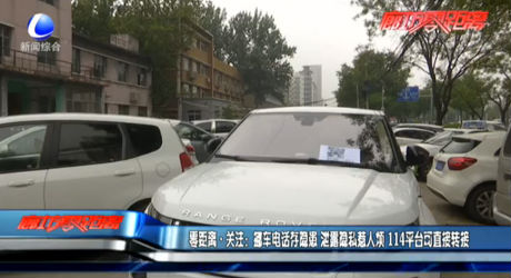 零距離·關注：挪車電話存儲器 泄露隱私惹人煩 114平臺可直接轉(zhuǎn)接