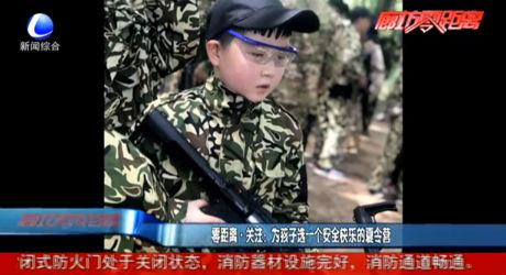 零距離·關注：為孩子選一個安全快樂的夏令營