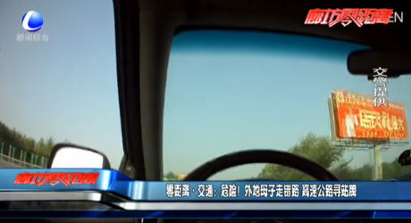 零距離·交通：危險！外地母子走錯路 高速公路尋站牌