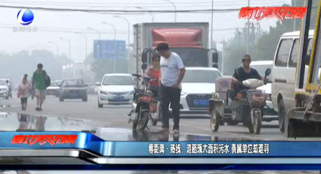 零距離熱線：道路現(xiàn)大面積污水 責屬單位卻難尋