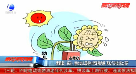 禁止幼兒園授小學(xué)課程內(nèi)容 家長們怎么看？