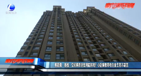 交房兩年還在用臨時電？小區(qū)頻繁停電令業(yè)主苦不堪言