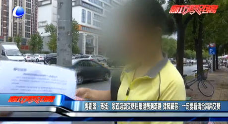 家政培訓交費后想退費遇難題