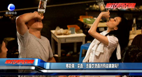 零距離求真：適量飲酒真的有益健康嗎？
