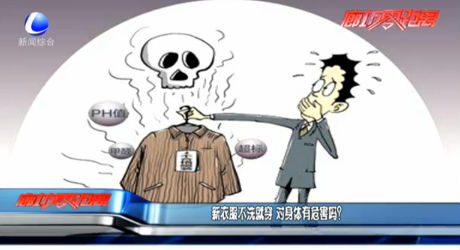 新衣服不洗就穿 對(duì)身體有危害嗎？