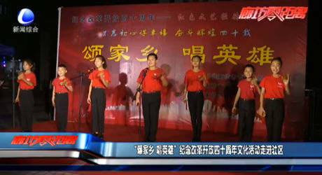 “頌家鄉(xiāng) 唱英雄” 紀(jì)念改革開放四十周年文化活動走進(jìn)社區(qū)