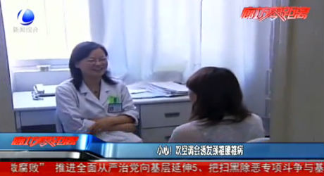 小心！吹空調(diào)會誘發(fā)頸椎腰椎病