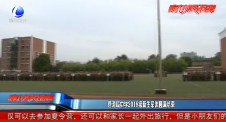 管道局中學2018級新生軍訓圓滿結(jié)束