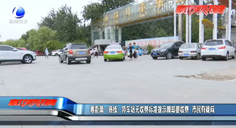 零距離·熱線(xiàn)：停車(chē)場(chǎng)無(wú)收費(fèi)標(biāo)準(zhǔn)提示牌卻要收費(fèi) 市民有疑問(wèn)