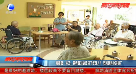 零距離關(guān)注：養(yǎng)老院為啥住進了老年人？市民期待全國推廣