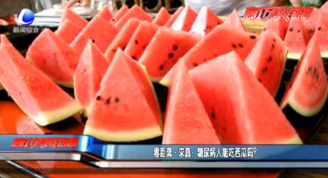 零距離求真：糖尿病人能吃西瓜嗎？