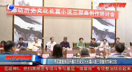 市文聯(lián)組織召開(kāi)廊坊歷史文化長(zhǎng)篇小說(shuō)三部曲創(chuàng)作研討會(huì)
