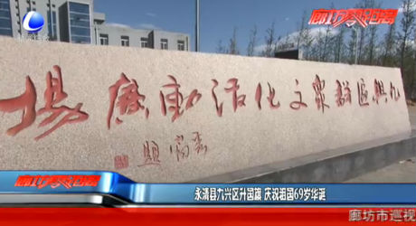 永清縣九興區(qū)升國(guó)旗 慶祝祖國(guó)69歲華誕