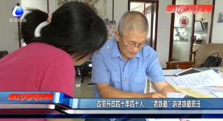 改革開(kāi)放四十年四十人：“老鐵路”講述鐵路變遷