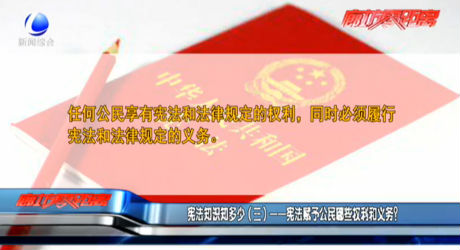 憲法知識知多少（三）——憲法賦予公民哪些權(quán)利和義務(wù)？
