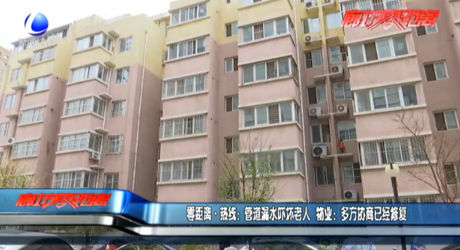 管道漏水嚇壞老人 物業(yè)：多方協(xié)商已經(jīng)修復