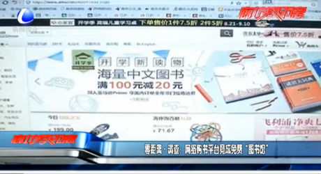 零距離·調(diào)查：網(wǎng)絡購書平臺竟成免費“圖書館”