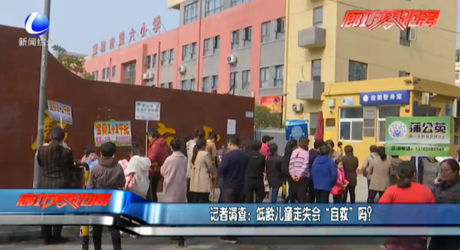 記者調(diào)查：低領(lǐng)兒童走失會(huì)“自救”嗎？