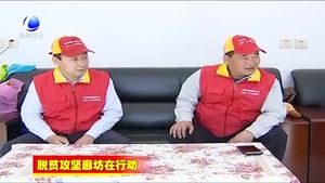 大廠縣菜單式“扶貧套餐” 確保小康路上無人掉隊(duì)