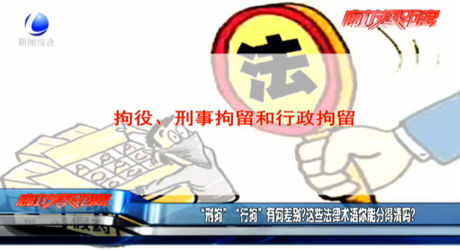 “刑拘”“行拘”有何差別？這些法律術(shù)語(yǔ)你能分得清嗎？