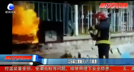 可樂吸塵器能滅火？不靠譜！