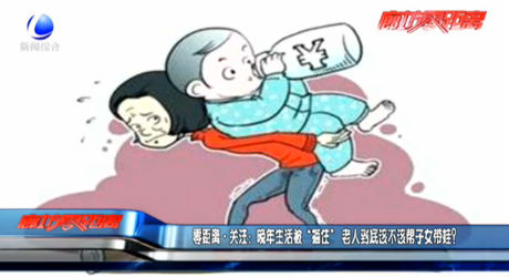 零距離·關(guān)注:晚年生活被“捆住” 老人到底該不該幫子女帶娃？