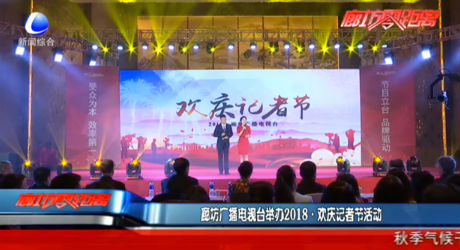 廊坊廣播電視臺(tái)舉辦2018·歡樂記者節(jié)活動(dòng)