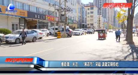 零距離關(guān)注：“寒衣節(jié)”來臨 請(qǐng)您文明祭祀