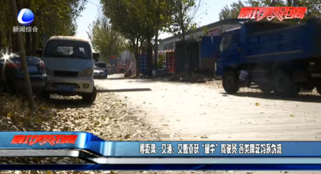 零距離·交通：交警查獲“最?！瘪{駛員 各類牌證均系偽造
