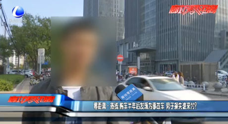零距離·熱線：購車半年后發(fā)現(xiàn)為事故車 男子損失誰來付？