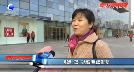 零距離·關(guān)注：今天是世界問候日 你好嗎？