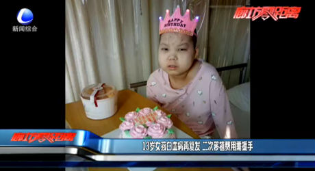 13歲女孩白血病再復(fù)發(fā) 二次移植費(fèi)用需援手
