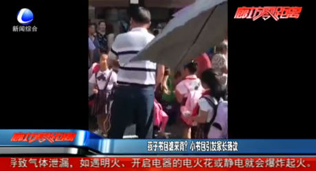 孩子書包誰來背？小書包引發(fā)家長熱議