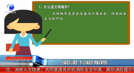 創(chuàng)城知識小課堂：學習創(chuàng)城知識 爭做文明市民