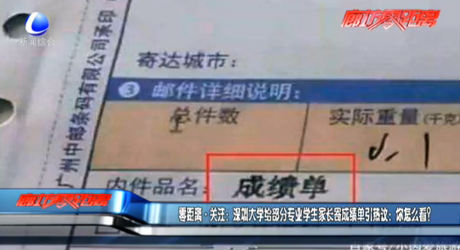 零距離關(guān)注：深圳大學(xué)給部分專業(yè)學(xué)生家長寄成績單引熱議：你怎么看？