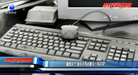 鍵盤時(shí)代 是否還有必要寫一手好字？