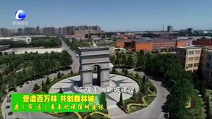 縣（市、區(qū)）委書記談植樹造林
