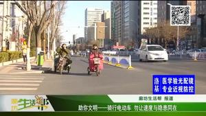 助你文明——騎行電動(dòng)車(chē) 勿讓速度與隱患同在