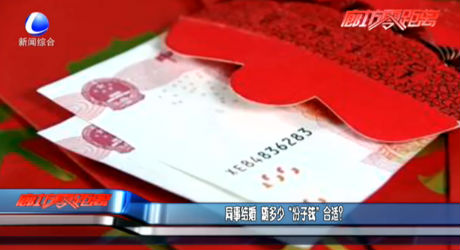 同事結(jié)婚隨多少“份子錢”合適？