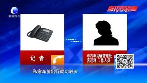 城鄉(xiāng)大巴停運(yùn) 村民出行搭黑車 運(yùn)管處：該線路已報停