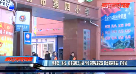 教室溫度不達標 學(xué)生穿羽絨服聽課 新華路供熱站：已維修