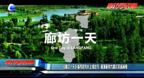 《廊坊一天》城市宣傳片上線發(fā)布 展現(xiàn)新時(shí)代廊坊美麗畫卷