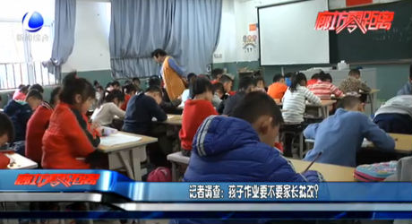 記者調(diào)查：孩子作業(yè)要不要家長批改？