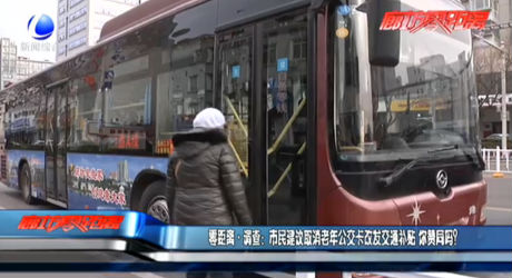 市民建議取消老年公交卡改發(fā)交通補貼 你贊同嗎？