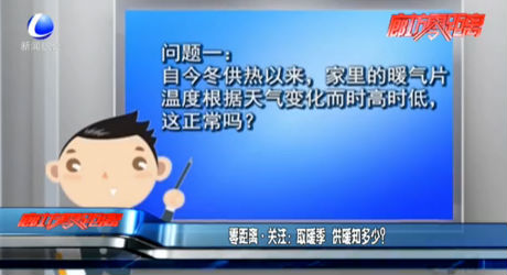 取暖季 供暖知多少？