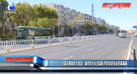 創(chuàng)建文明城市大家談：城市變化與日俱新 市民安居樂(lè)業(yè)幸福滿滿